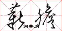 骆恒光薪胆草书怎么写