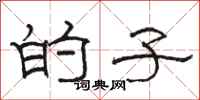骆恒光的子隶书怎么写