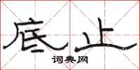 骆恒光底止隶书怎么写