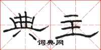 骆恒光典主隶书怎么写