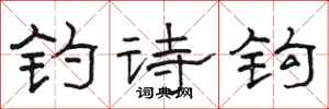 骆恒光钓诗钩隶书怎么写