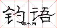 骆恒光钓语隶书怎么写