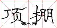 骆恒光顶棚隶书怎么写