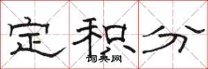 骆恒光定积分隶书怎么写