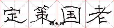 骆恒光定策国老隶书怎么写