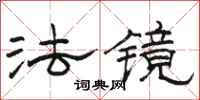 骆恒光法镜隶书怎么写