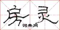 骆恒光房灵隶书怎么写
