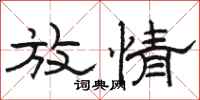 骆恒光放情隶书怎么写
