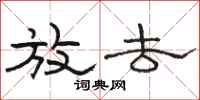 骆恒光放去隶书怎么写