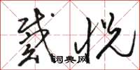 骆恒光戴悦草书怎么写