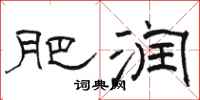 骆恒光肥润隶书怎么写