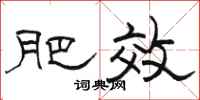 骆恒光肥效隶书怎么写