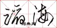 骆恒光蹈海草书怎么写