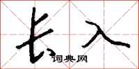 钱沛云长入行书怎么写