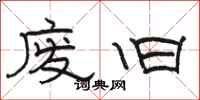 骆恒光废旧隶书怎么写
