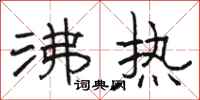 骆恒光沸热隶书怎么写