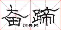 骆恒光奋蹄隶书怎么写