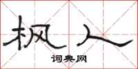骆恒光枫人隶书怎么写