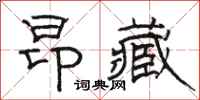 骆恒光昂藏隶书怎么写