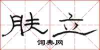 骆恒光肤立隶书怎么写