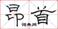 骆恒光昂首隶书怎么写