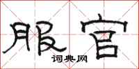 骆恒光服官隶书怎么写