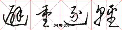 骆恒光避重逐轻草书怎么写