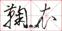 骆恒光鞠衣草书怎么写