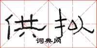 骆恒光供拟隶书怎么写