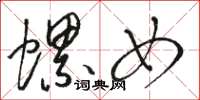 骆恒光螺女草书怎么写