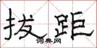 骆恒光拔距隶书怎么写