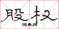 骆恒光股权隶书怎么写
