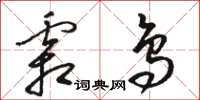 骆恒光霜鸟草书怎么写