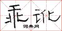 骆恒光乖讹隶书怎么写