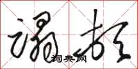 骆恒光蹋顿草书怎么写