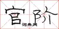 骆恒光官阶隶书怎么写