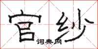 骆恒光官纱隶书怎么写