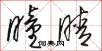 骆恒光瞳睛草书怎么写