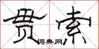 骆恒光贯索隶书怎么写
