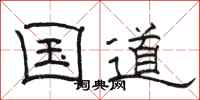 骆恒光国道隶书怎么写
