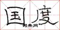 骆恒光国度隶书怎么写