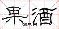 骆恒光果酒隶书怎么写