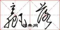 骆恒光赢落草书怎么写