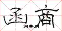骆恒光函商隶书怎么写