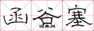 骆恒光函谷塞隶书怎么写