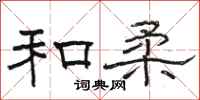 骆恒光和柔隶书怎么写
