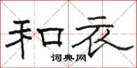 骆恒光和衣隶书怎么写
