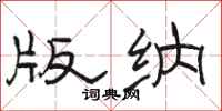 骆恒光版纳隶书怎么写