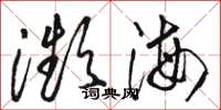 骆恒光濒海草书怎么写