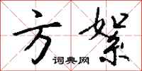 钱沛云方絮行书怎么写